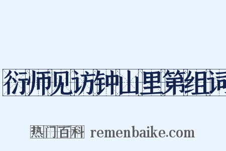 衍师见访钟山里第组词是什么意思的图片